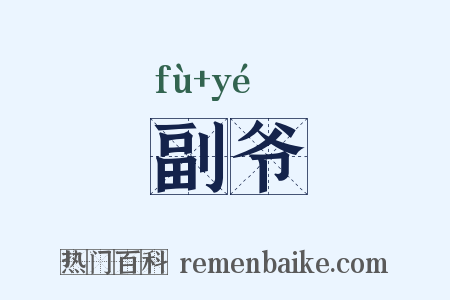 副爷是什么意思的图片
